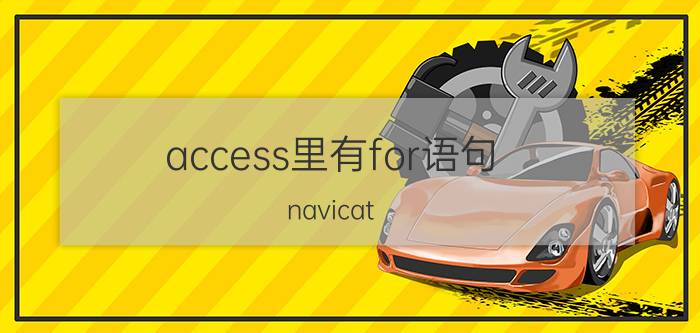 access里有for语句 navicat MySQL连接数据库时报1045错误的解决？